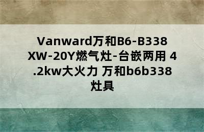 Vanward万和B6-B338XW-20Y燃气灶-台嵌两用 4.2kw大火力 万和b6b338灶具